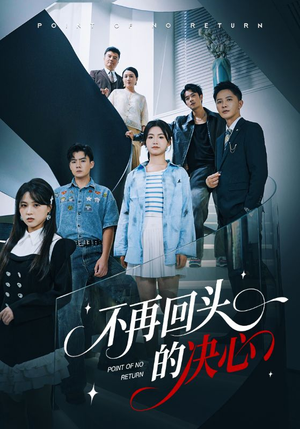 不再回头的决心(71集) 不再回头的决心(71集)第32集