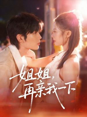 姐姐再亲我一下(87集) 姐姐再亲我一下(87集)第一集