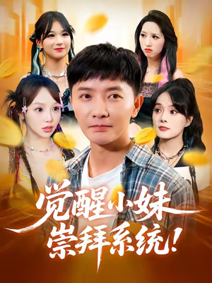 觉醒小妹崇拜系统(80集) 觉醒小妹崇拜系统(80集)短剧在哪个平台