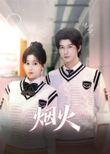 烟火(34集) 烟火(34集)精彩短剧合集