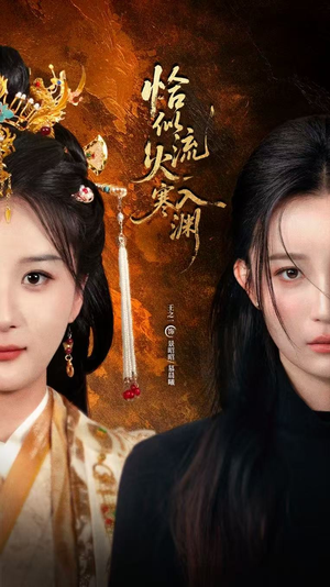 恰似流火入寒渊(70集) 恰似流火入寒渊(70集)最火短剧热播