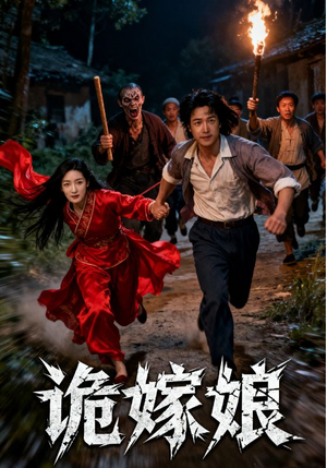 诡嫁娘(30集) 诡嫁娘(30集)甜宠短剧推荐