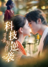 科技逆袭千金为伴(70集) 科技逆袭千金为伴(70集)短剧推荐分享
