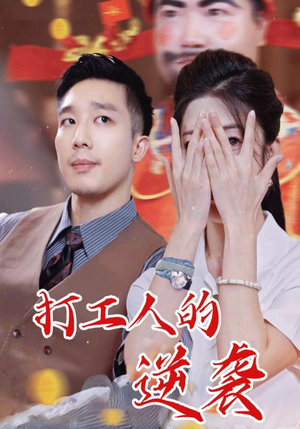 打工人的逆袭(34集) 打工人的逆袭(34集)分享热门短剧