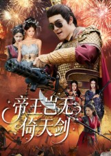 帝王岂无倚天剑(60集) 帝王岂无倚天剑(60集)去哪里看