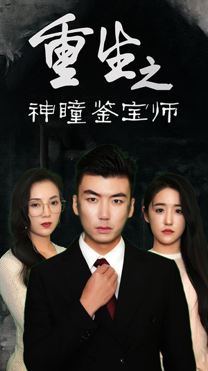 重生之神瞳鉴宝师（100集）全集完整版