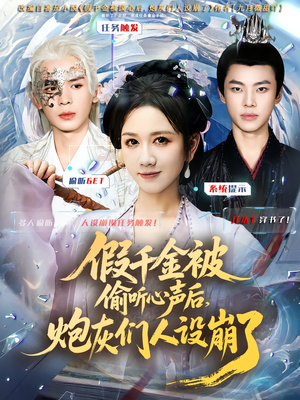 假千金被读心后,炮灰们人设崩了(80集) 假千金被读心后,炮灰们人设崩了(80集)短视频追剧推荐