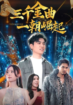 三千金曲一朝崛起(91集) 三千金曲一朝崛起(91集)全集完整版