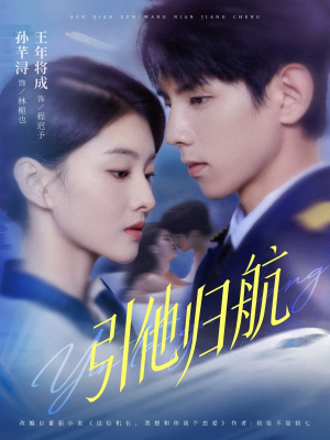 引他归航未删减版(80集) 引他归航未删减版(80集)今日最火短剧