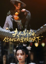 夫人别怕,你相公我曾横扫天下(63集) 夫人别怕,你相公我曾横扫天下(63集)剧好看短剧推荐