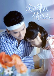 实习律政俏佳人(52集) 实习律政俏佳人(52集)火热短剧抢先看