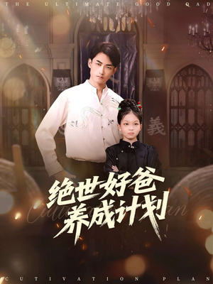 绝世好爸养成计划(99集) 绝世好爸养成计划(99集)第二季