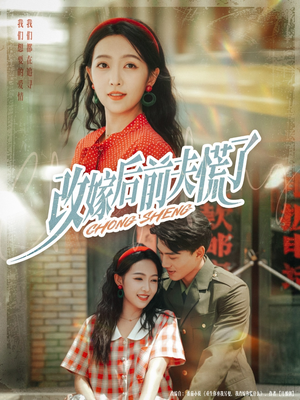 改嫁后前夫慌了(67集) 改嫁后前夫慌了(67集)最火短剧推荐