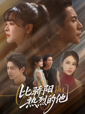 比骄阳热烈的他(77集) 比骄阳热烈的他(77集)演员表