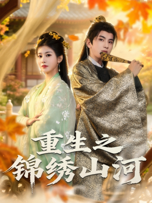 重生之锦绣山河（80集）这短剧太好看了