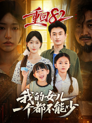重回82我的女儿一个都不能少（97集）短剧推荐分享