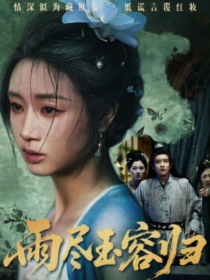 雨尽玉容归(65集) 雨尽玉容归(65集)最新短剧抢先看