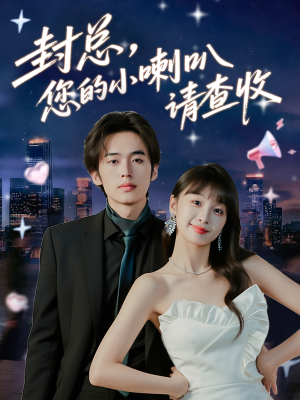 封总您的小喇叭请查收(74集) 封总您的小喇叭请查收(74集)精彩短剧后续
