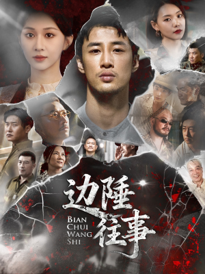 边陲往事(79集) 边陲往事(79集)今日短剧分享