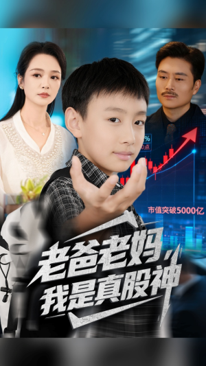 老爸老妈我是真股神(71集) 老爸老妈我是真股神(71集)这部短剧太好看