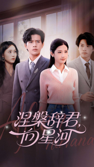 涅槃辞君向星河（90集）短剧在线观看