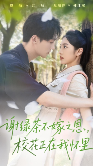 谢绿茶不嫁之恩校花正在我怀里(56集) 谢绿茶不嫁之恩校花正在我怀里(56集)最火的短剧