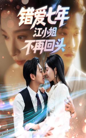 错爱七年江小姐不再回头(51集) 错爱七年江小姐不再回头(51集)推荐好短剧