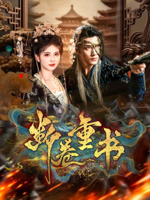 断卷重书(70集) 断卷重书(70集)经典回顾免费看