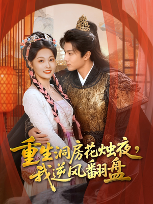 重生洞房花烛夜,我逆风翻盘(80集) 重生洞房花烛夜,我逆风翻盘(80集)零花钱看整部剧