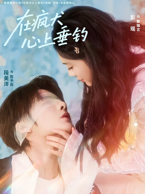 在疯犬心上垂钓(61集) 在疯犬心上垂钓(61集)全集在线看