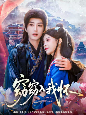 窈窈入我怀(67集) 窈窈入我怀(67集)哪个网站可以看