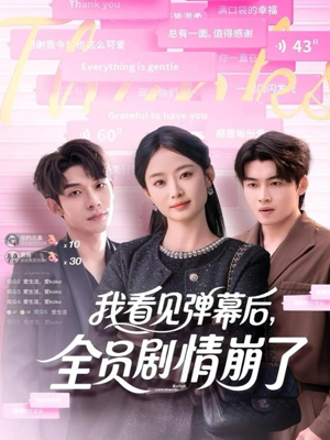 我看见弹幕后全员剧情崩了(60集) 我看见弹幕后全员剧情崩了(60集)1-102集