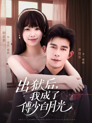 出狱后,我成了傅少白月光(81集) 出狱后,我成了傅少白月光(81集)短剧抢先看全集