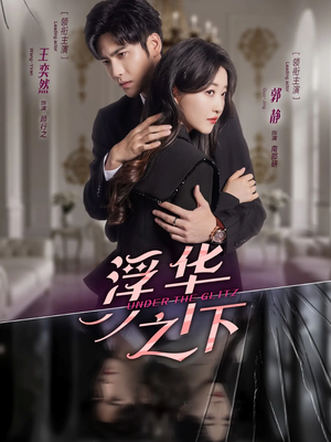 浮华之下(60集) 浮华之下(60集)独家内容免费看