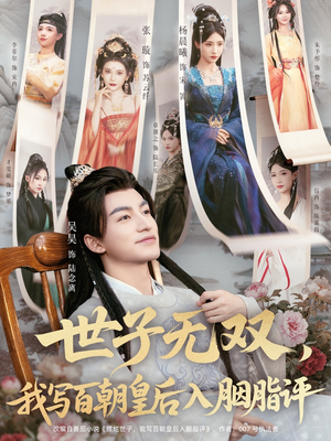 世子无双,我写百朝皇后入胭脂评(103集) 世子无双,我写百朝皇后入胭脂评(103集)精彩短剧上线