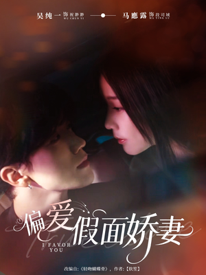 偏爱假面娇妻(80集) 偏爱假面娇妻(80集)女频短剧推荐
