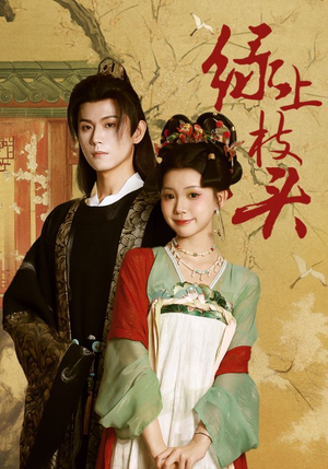 绿上枝头(73集) 绿上枝头(73集)甜宠短剧推荐