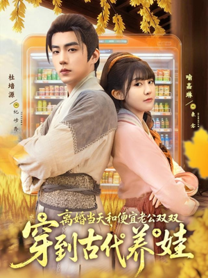 离婚当天,和便宜老公双双穿到古代养娃(71集) 离婚当天,和便宜老公双双穿到古代养娃(71集)番茄短剧看全集