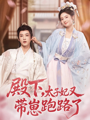 殿下,太子妃又带崽跑路了(70集) 殿下,太子妃又带崽跑路了(70集)短剧免费看