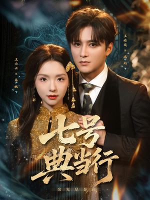 七号典当行（80集）追短剧看全集