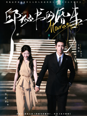 邱秘书的婚事（78集）百度网盘资源