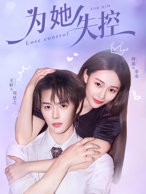 为她失控(65集) 为她失控(65集)真的好看吗