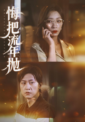 悔把流年抛（75集）精彩短剧追不停