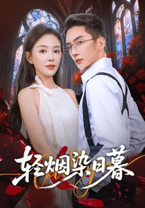 轻烟染日暮(71集) 轻烟染日暮(71集)热门短剧排行榜