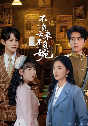 不负云来不负婉(96集) 不负云来不负婉(96集)精彩短剧又来了