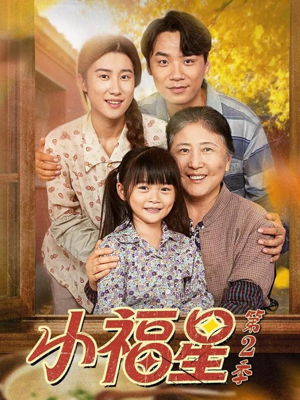 小福星第二季(62集) 小福星第二季(62集)精彩短剧上线