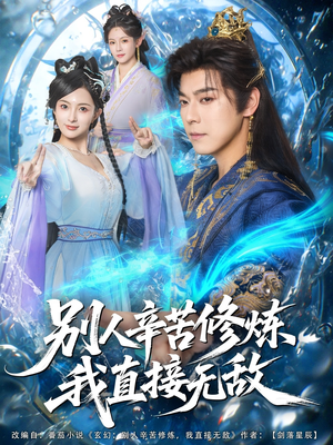 别人辛苦修炼我直接无敌(81集) 别人辛苦修炼我直接无敌(81集)看过的人都说好