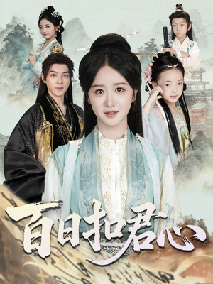 百日扣君心（84集）第三季