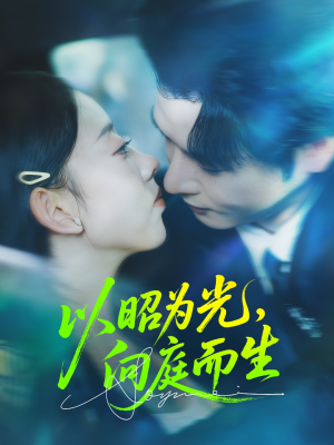 以昭为光向庭而生(84集) 以昭为光向庭而生(84集)热门短剧大全