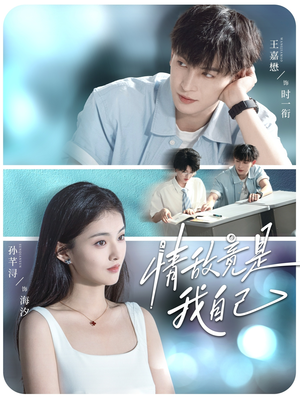 情敌竟是我自己(60集) 情敌竟是我自己(60集)古装热门短剧